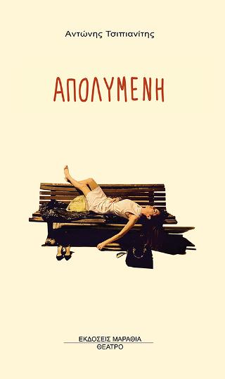 ΑΠΟΛΥΜΕΝΗ