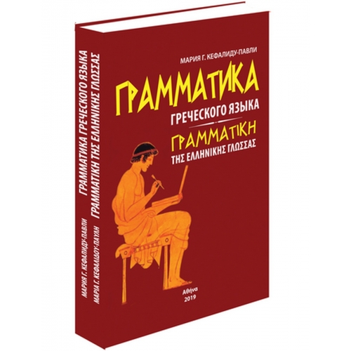 ?????????? ?????????? ????? - ΓΡΑΜΜΑΤΙΚΗ ΤΗΣ ΕΛΛΗΝΙΚΗ ΓΛΩΣΣΑΣ
