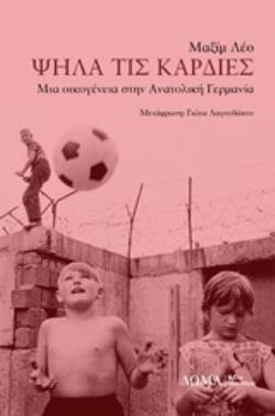 ΨΗΛΑ ΤΙΣ ΚΑΡΔΙΕΣ ΜΙΑ ΟΙΚΟΓΕΝΕΙΑ ΣΤΗΝ ΑΝΑΤΟΛΙΚΗ ΓΕΡΜΑΝΙΑ TESTIMONIA