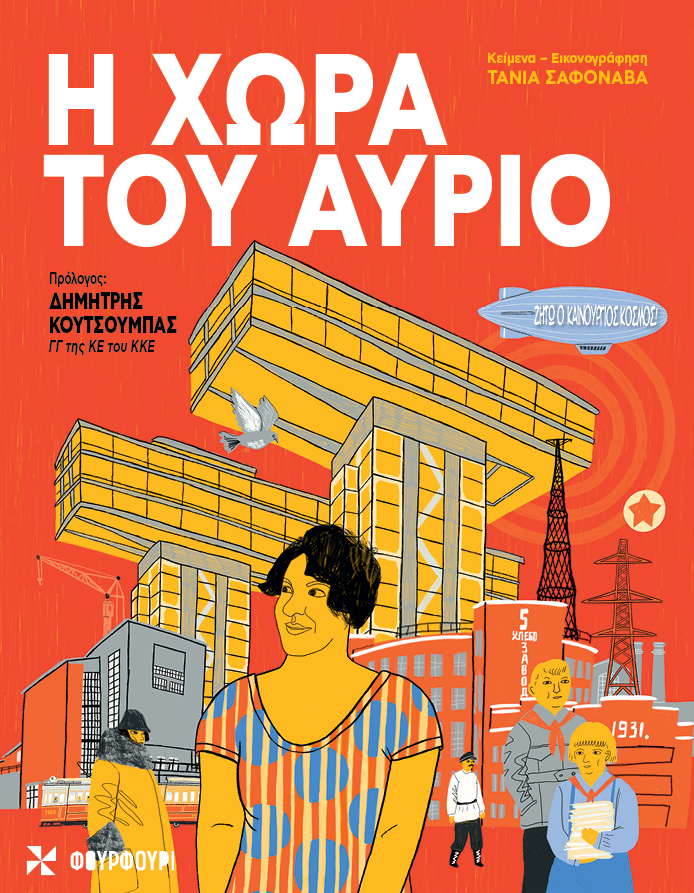 Η ΧΩΡΑ ΤΟΥ ΑΥΡΙΟ