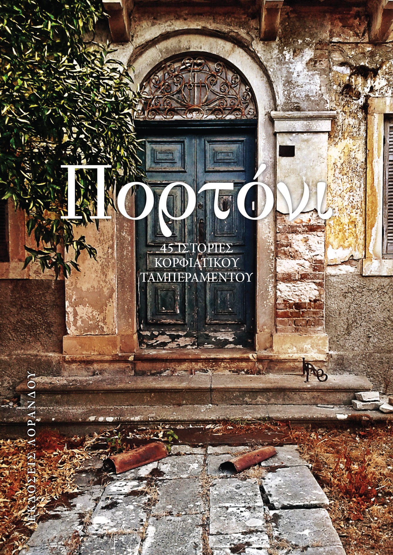 Πορτόνι (χαρτόδετο) 45 ιστορίες κορφιάτικου ταμπεραμέντου Πορτόνι (χαρτόδετο) 45 ιστορίες κορφιάτικου ταμπεραμέντου