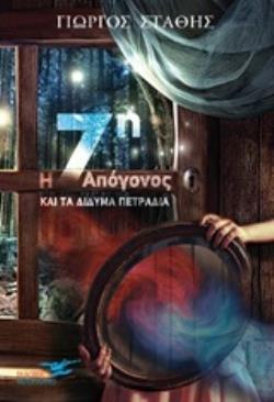 Η ΕΒΔΟΜΗ ΑΠΟΓΟΝΟΣ ΚΑΙ ΤΑ ΔΙΔΥΜΑ ΠΕΤΡΑΔΙΑ