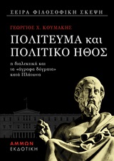 ΠΟΛΙΤΕΥΜΑ ΚΑΙ ΠΟΛΙΤΙΚΟ ΗΘΟΣ Η ΔΙΑΛΕΚΤΙΚΗ ΚΑΙ ΤΑ ΑΓΡΑΦΑ ΔΟΓΜΑΤΑ ΚΑΤΑ ΠΛΑΤΩΝΑ