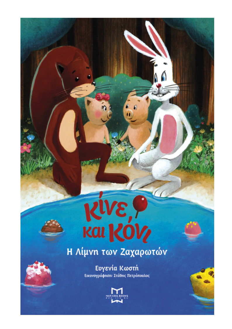 ΚΙΝΕ ΚΑΙ ΚΟΝΙ: Η ΛΙΜΝΗ ΤΩΝ ΖΑΧΑΡΩΤΩΝ