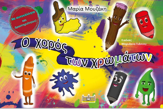 Ο ΧΟΡΟΣ ΤΩΝ ΧΡΩΜΑΤΩΝ