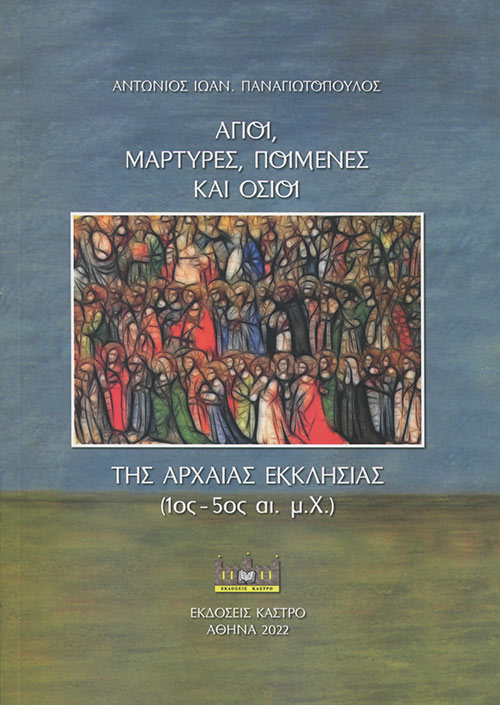 ΑΓΙΟΙ, ΜΑΡΤΥΡΕΣ, ΠΟΙΜΕΝΕΣ ΚΑΙ ΟΣΙΟΙ ΤΗΣ ΑΡΧΑΙΑΣ ΕΚΚΛΗΣΙΑΣ (1ΟΣ-5ΟΣ ΑΙ. Μ.Χ.)
