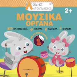 ΑΚΗΣ ΛΑΓΟΥΔΑΚΗΣ: ΜΟΥΣΙΚΑ ΟΡΓΑΝΑ 2Η ΕΚΔΟΣΗ