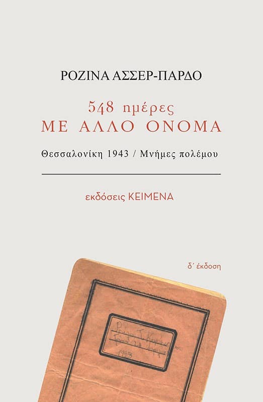 548 ΗΜΕΡΕΣ ΜΕ ΑΛΛΟ ΟΝΟΜΑ -ΘΕΣΣΑΛΟΝΙΚΗ 1943. ΜΝΗΜΕΣ ΠΟΛΕΜΟΥ 4Η ΕΚΔΟΣΗ