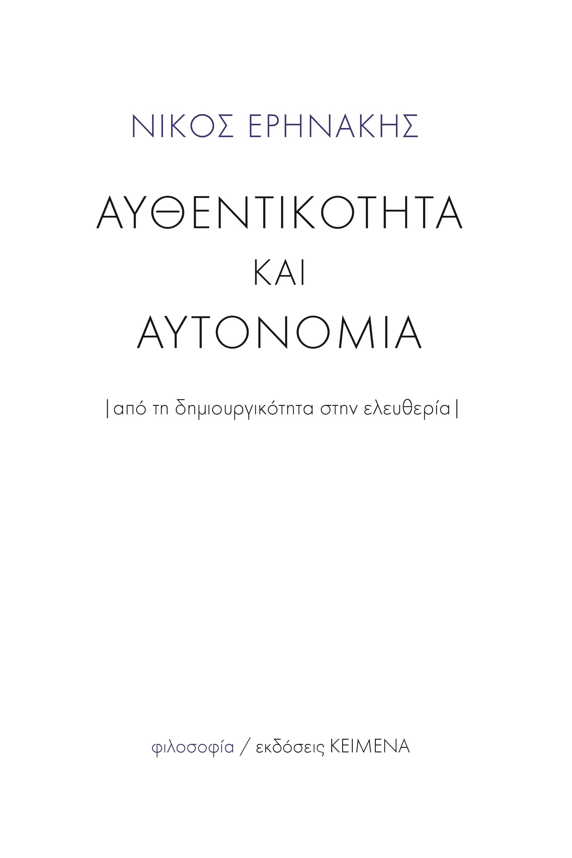 ΑΥΘΕΝΤΙΚΟΤΗΤΑ ΚΑΙ ΑΥΤΟΝΟΜΙΑ ΑΠΟ ΤΗ ΔΗΜΙΟΥΡΓΙΚΟΤΗΤΑ ΣΤΗΝ ΕΛΥΘΕΡΙΑ