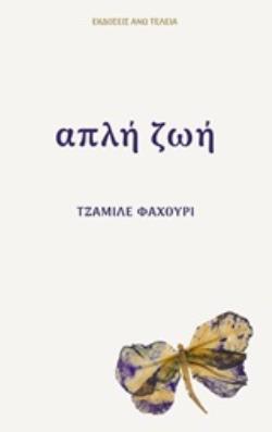 ΑΠΛΗ ΖΩΗ ΑΠΛΗ ΖΩΗ