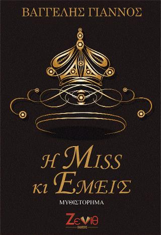 Η MISS ΚΙ ΕΜΕΙΣ