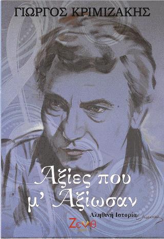ΑΞΙΕΣ ΠΟΥ ΜΕ ΑΞΙΩΣΑΝ