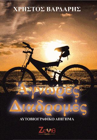 ΑΓΝΩΡΕΣ ΔΙΑΔΡΟΜΕΣ