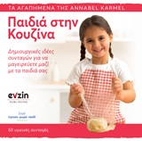 ΠΑΙΔΙΑ ΣΤΗΝ ΚΟΥΖΙΝΑ :ΔΗΜΙΟΥΡΓΙΚΕΣ ΙΔΕΕΣ ΣΥΝΤΑΓΩΝ ΓΙΑ ΝΑ ΜΑΓΕΙΡΕΥΕΤΕ ΜΑΖΙ ΜΕ ΤΑ ΠΑΙΔΙΑ ΣΑΣ