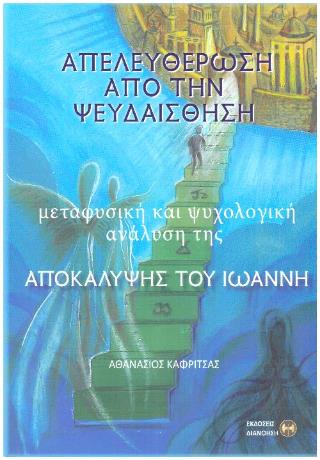 ΑΠΕΛΕΥΘΕΡΩΣΗ ΑΠΟ ΤΗΝ ΨΕΥΔΑΙΣΘΗΣΗ ΜΕΤΑΦΥΣΙΚΗ ΚΑΙ ΨΥΧΟΛΟΓΙΚΗ ΑΝΑΛΥΣΗ ΤΗΣ ΑΠΟΚΑΛΥΨΗΣ ΤΟΥ ΙΩΑΝΝΗ ΑΠΕΛΕΥΘΕΡΩΣΗ ΑΠΟ ΤΗΝ ΨΕΥΔΑΙΣΘΗΣΗ ΜΕΤΑΦΥΣΙΚΗ ΚΑΙ ΨΥΧΟΛΟΓΙΚΗ ΑΝΑΛΥΣΗ ΤΗΣ ΑΠΟΚΑΛΥΨΗΣ ΤΟΥ ΙΩΑΝΝΗ