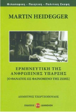 MARTIN HEIDEGGER - ΕΡΜΗΝΕΥΤΙΚΗ ΤΗΣ ΑΝΘΡΩΠΙΝΗΣ ΥΠΑΡΞΗΣ MARTIN HEIDEGGER - ΕΡΜΗΝΕΥΤΙΚΗ ΤΗΣ ΑΝΘΡΩΠΙΝΗΣ ΥΠΑΡΞΗΣ