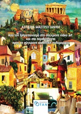 ΑΠΟ ΤΟΝ ΙΜΠΡΕΣΙΟΝΙΣΜΟ ΣΤΗ ΣΥΓΧΡΟΝΗ VIDEO ART ΚΑΙ ΣΤΑ ΠΕΡΙΒΑΛΛΟΝΤΑ ΠΡΟΣ ΤΗ ΣΥΓΧΡΟΝΗ ΑΙΣΘΗΤΙΚΗ ΠΟΛΥΜΟΡΦΙΑ