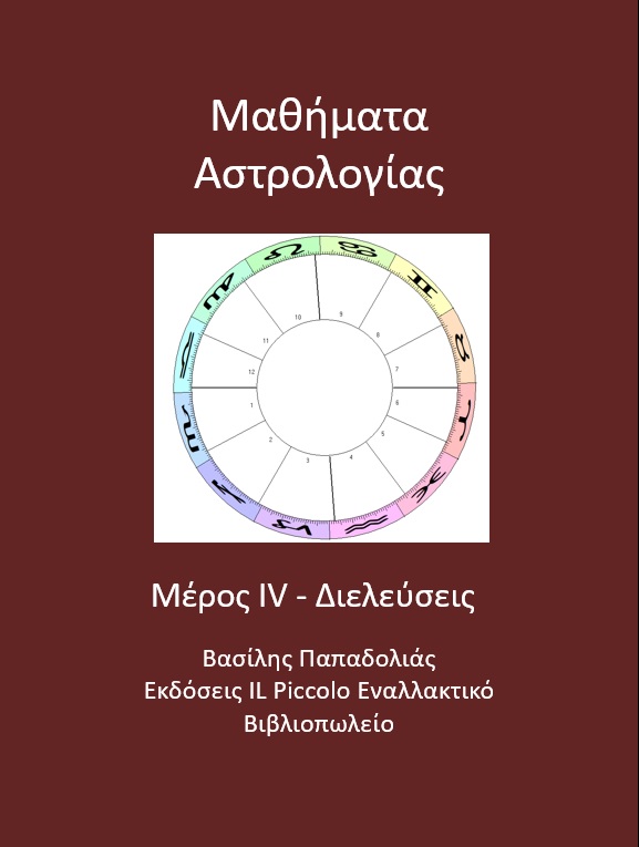 ΜΑΘΗΜΑΤΑ ΑΣΤΡΟΛΟΓΙΑΣ ΔΙΕΛΕΥΣΕΙΣ Δ' ΤΟΜΟΣ
