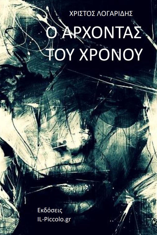 Ο ΑΡΧΟΝΤΑΣ ΤΟΥ ΧΡΟΝΟΥ