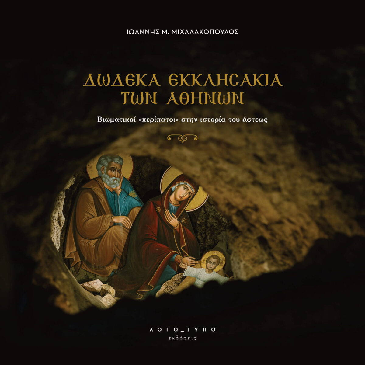 ΔΩΔΕΚΑ ΕΚΚΛΗΣΑΚΙΑ ΤΩΝ ΑΘΗΝΩΝ ΒΙΩΜΑΤΙΚΟΙ “ΠΕΡΙΠΑΤΟΙ” ΣΤΗΝ ΙΣΤΟΡΙΑ ΤΟΥ ΑΣΤΕΩΣ ΔΩΔΕΚΑ ΕΚΚΛΗΣΑΚΙΑ ΤΩΝ ΑΘΗΝΩΝ ΒΙΩΜΑΤΙΚΟΙ “ΠΕΡΙΠΑΤΟΙ” ΣΤΗΝ ΙΣΤΟΡΙΑ ΤΟΥ ΑΣΤΕΩΣ
