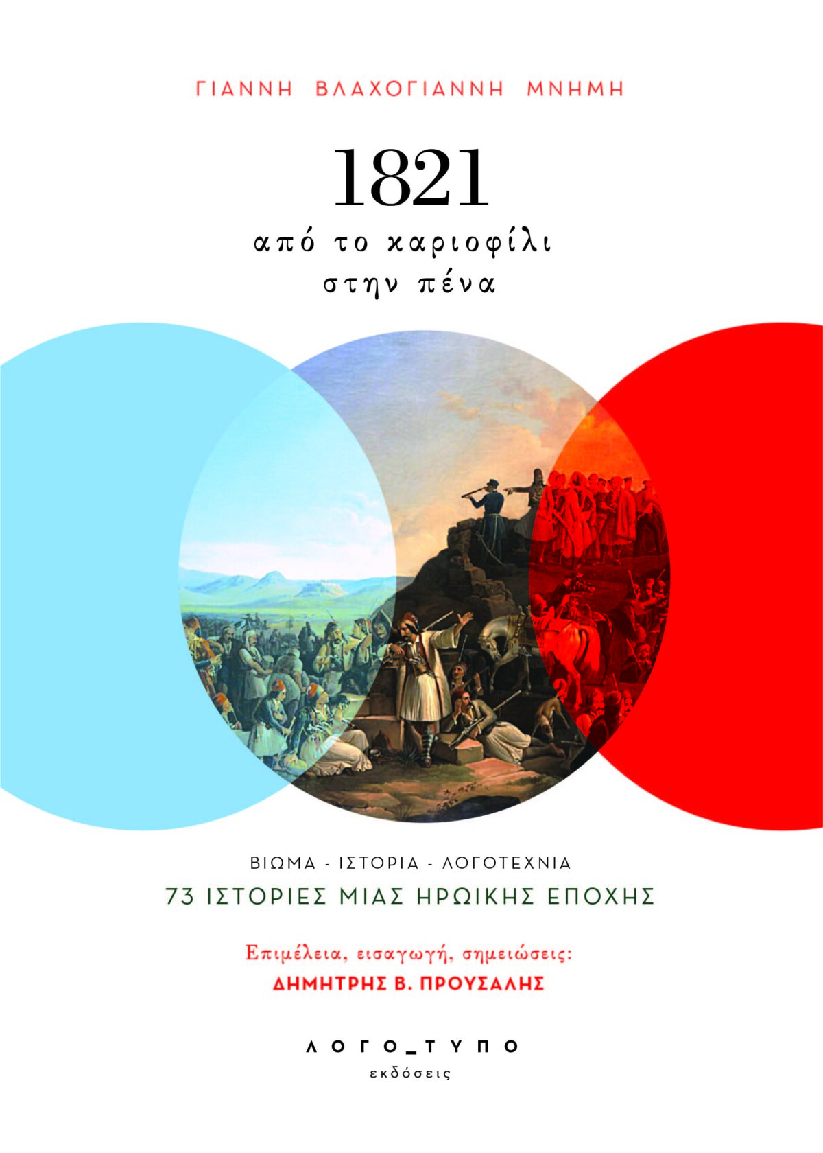 1821: ΑΠΟ ΤΟ ΚΑΡΙΟΦΙΛΙ ΣΤΗΝ ΠΕΝΑ - ΓΙΑΝΝΗ ΒΛΑΧΟΓΙΑΝΝΗ ΜΝΗΜΗ 1821: ΑΠΟ ΤΟ ΚΑΡΙΟΦΙΛΙ ΣΤΗΝ ΠΕΝΑ - ΓΙΑΝΝΗ ΒΛΑΧΟΓΙΑΝΝΗ ΜΝΗΜΗ