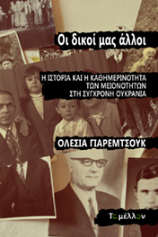 OΙ ΔΙΚΟΙ ΜΑΣ ΑΛΛΟΙ Η ΙΣΤΟΡΙΑ ΚΑΙ Η ΚΑΘΗΜΕΡΙΝΟΤΗΤΑ ΤΩΝ ΜΕΙΟΝΟΤΗΤΩΝ ΣΤΗ ΣΥΓΧΡΟΝΗ ΟΥΚΡΑΝΙΑ OΙ ΔΙΚΟΙ ΜΑΣ ΑΛΛΟΙ Η ΙΣΤΟΡΙΑ ΚΑΙ Η ΚΑΘΗΜΕΡΙΝΟΤΗΤΑ ΤΩΝ ΜΕΙΟΝΟΤΗΤΩΝ ΣΤΗ ΣΥΓΧΡΟΝΗ ΟΥΚΡΑΝΙΑ