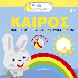 ΑΚΗΣ ΛΑΓΟΥΔΑΚΗΣ: ΚΑΙΡΟΣ 2Η ΕΚΔΟΣΗ