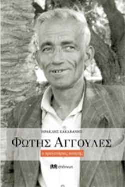 ΦΩΤΗΣ ΑΓΓΟΥΛΕΣ ΠΡΟΛΕΤΑΡΙΟΣ ΠΟΙΗΤΗΣ