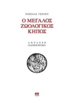 Ο ΜΕΓΑΛΟΣ ΖΩΟΛΟΓΙΚΟΣ ΚΗΠΟΣ ΑΠΟΔΟΣΗ ΓΙΑΝΝΗΣ ΡΙΤΣΟΣ 2Η ΕΚΔΟΣΗ