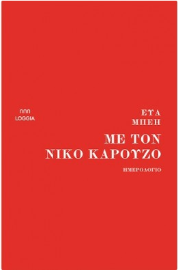 ΜΕ ΤΟΝ ΝΙΚΟ ΚΑΡΟΥΖΟ ΜΕ ΤΟΝ ΝΙΚΟ ΚΑΡΟΥΖΟ