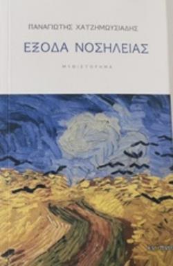 ΕΞΟΔΑ ΝΟΣΗΛΕΙΑΣ