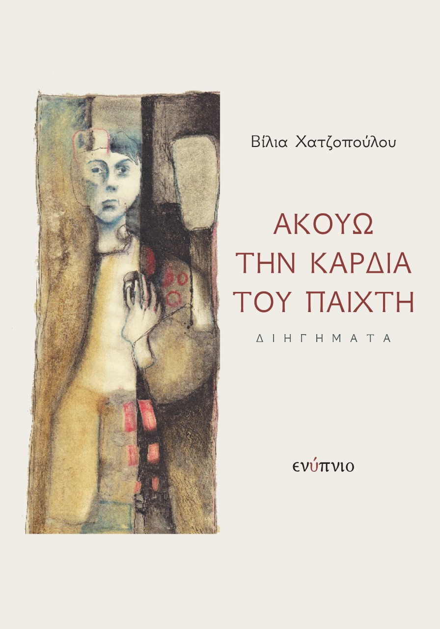 ΑΚΟΥΩ ΤΗΝ ΚΑΡΔΙΑ ΤΟΥ ΠΑΙΧΤΗ