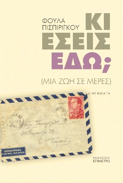 ΚΙ ΕΣΕΙΣ ΕΔΩ; ΜΙΑ ΖΩΗ ΣΕ ΜΕΡΕΣ ΚΙ ΕΣΕΙΣ ΕΔΩ; ΜΙΑ ΖΩΗ ΣΕ ΜΕΡΕΣ