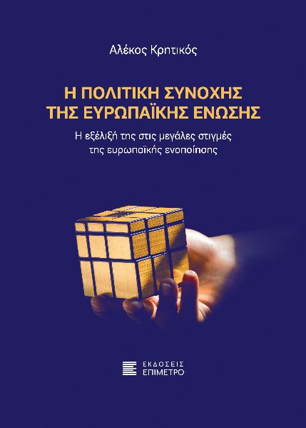 Η ΠΟΛΙΤΙΚΗ ΣΥΝΟΧΗΣ ΤΗΣ ΕΥΡΩΠΑΙΚΗΣ ΕΝΩΣΗΣ - Η ΕΞΕΛΙΞΗ ΤΗΣ ΣΤΙΣ ΜΕΓΑΛΕΣ ΣΤΙΓΜΕΣ ΤΗΣ ΕΥΡΩΠΑΙΚΗΣ ΕΝΟΠΟΙΗΣΗΣ Η ΠΟΛΙΤΙΚΗ ΣΥΝΟΧΗΣ ΤΗΣ ΕΥΡΩΠΑΙΚΗΣ ΕΝΩΣΗΣ - Η ΕΞΕΛΙΞΗ ΤΗΣ ΣΤΙΣ ΜΕΓΑΛΕΣ ΣΤΙΓΜΕΣ ΤΗΣ ΕΥΡΩΠΑΙΚΗΣ ΕΝΟΠΟΙΗΣΗΣ