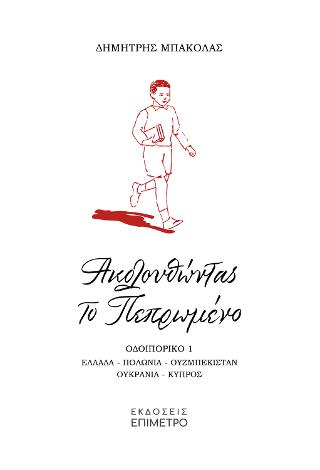 ΑΚΟΛΟΥΘΩΝΤΑΣ ΤΟ ΠΕΠΡΩΜΕΝΟ ΑΚΟΛΟΥΘΩΝΤΑΣ ΤΟ ΠΕΠΡΩΜΕΝΟ