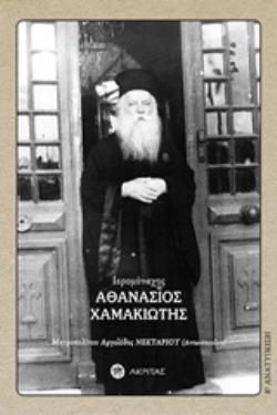 ΙΕΡΟΜΟΝΑΧΟΣ ΑΘΑΝΑΣΙΟΣ ΧΑΜΑΚΙΩΤΗΣ 1891 - 1967