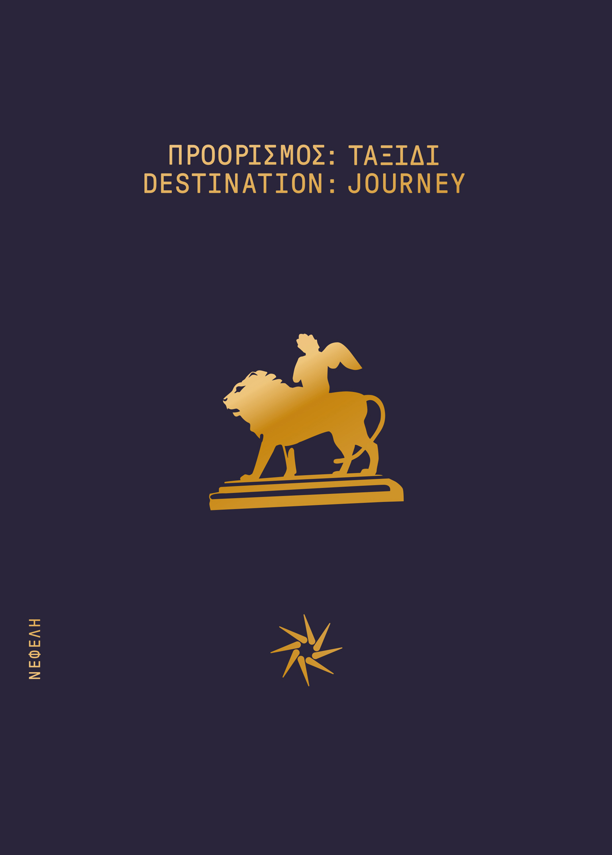 ΠΡΟΟΡΙΣΜΟΣ: ΤΑΞΙΔΙ/DESTINATION : JOURNEY (ΔΙΓΛΩΣΣΗ ΕΚΔΟΣΗ)