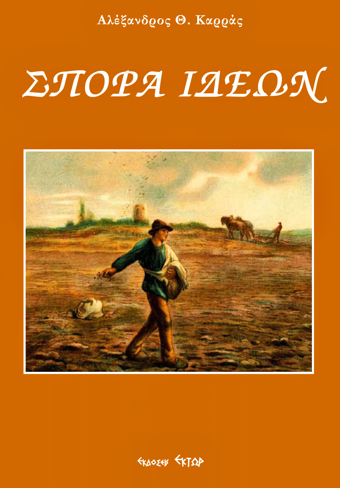 ΣΠΟΡΑ ΙΔΕΩΝ