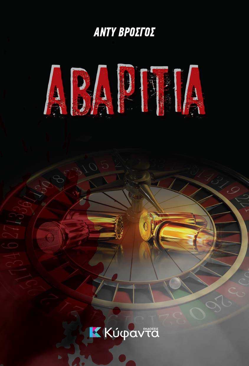 ΑΒΑΡΙΤΙΑ ΑΒΑΡΙΤΙΑ