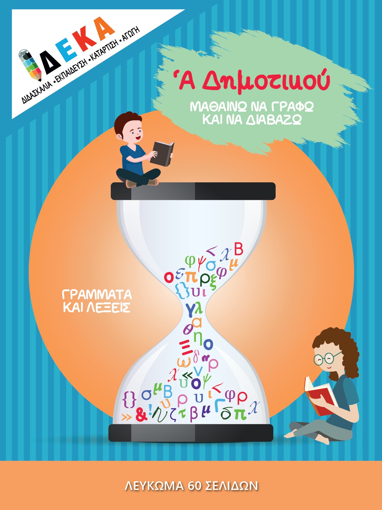 Α' ΔΗΜΟΤΙΚΟΥ ΜΑΘΑΙΝΩ ΝΑ ΓΡΑΦΩ ΚΑΙ ΝΑ ΔΙΑΒΑΖΩ Α' ΔΗΜΟΤΙΚΟΥ ΜΑΘΑΙΝΩ ΝΑ ΓΡΑΦΩ ΚΑΙ ΝΑ ΔΙΑΒΑΖΩ