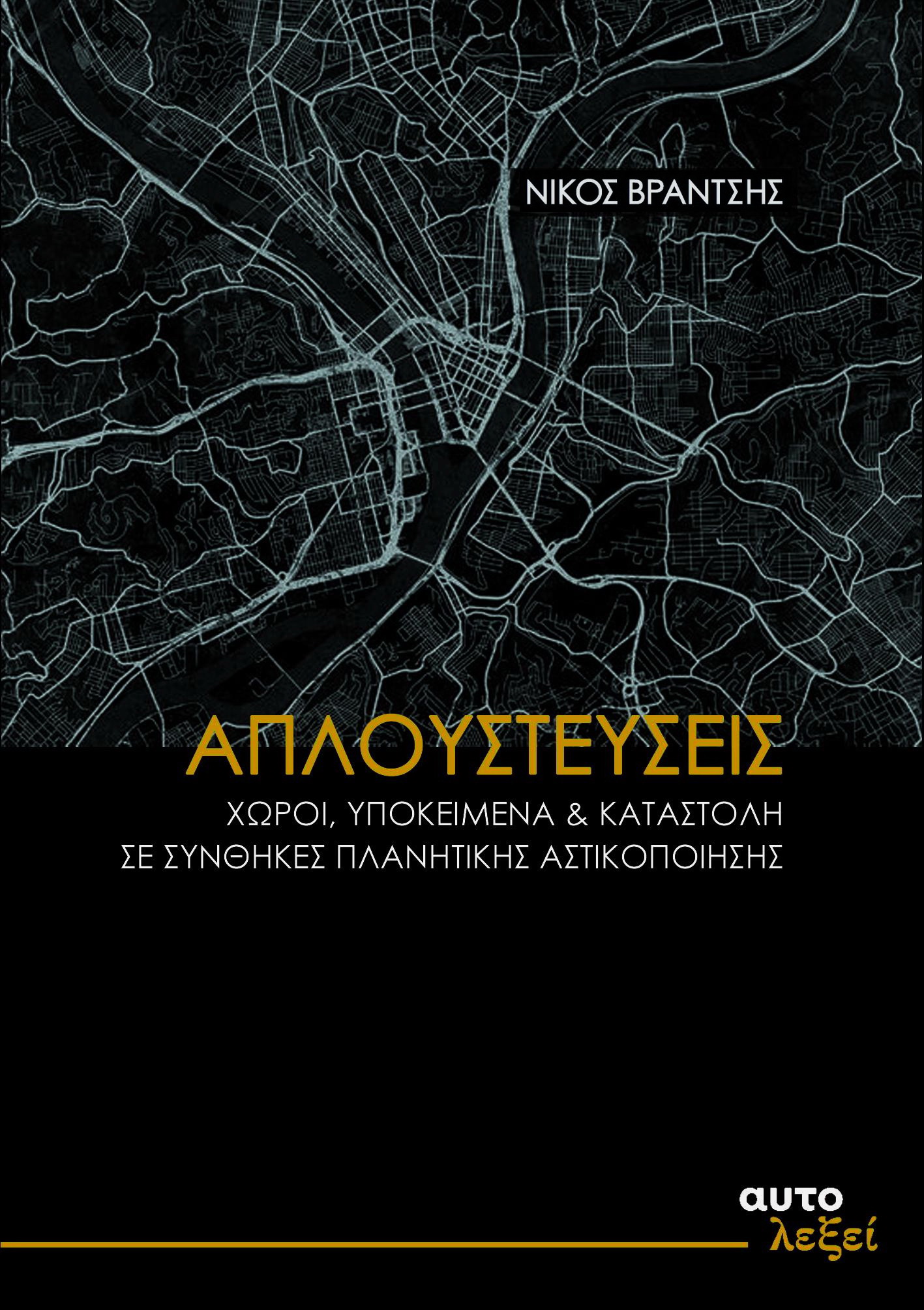 ΑΠΛΟΥΣΤΕΥΣΕΙΣ -ΧΩΡΟΙ, ΥΠΟΚΕΙΜΕΝΑ ΚΑΙ ΚΑΤΑΣΤΟΛΗ ΣΕ ΣΥΝΘΗΚΕΣ ΠΛΑΝΗΤΙΚΗΣ ΑΣΤΙΚΟΠΟΙΗΣΗΣ ΑΠΛΟΥΣΤΕΥΣΕΙΣ -ΧΩΡΟΙ, ΥΠΟΚΕΙΜΕΝΑ ΚΑΙ ΚΑΤΑΣΤΟΛΗ ΣΕ ΣΥΝΘΗΚΕΣ ΠΛΑΝΗΤΙΚΗΣ ΑΣΤΙΚΟΠΟΙΗΣΗΣ