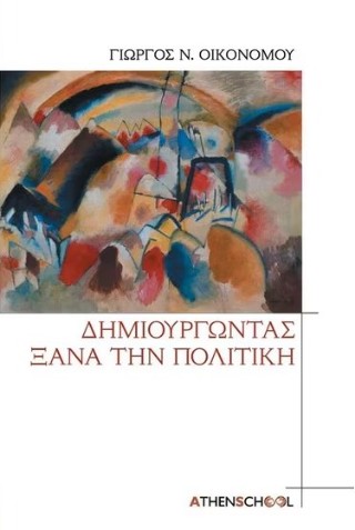 ΔΗΜΙΟΥΡΓΩΝΤΑΣ ΞΑΝΑ ΤΗΝ ΠΟΛΙΤΙΚΗ