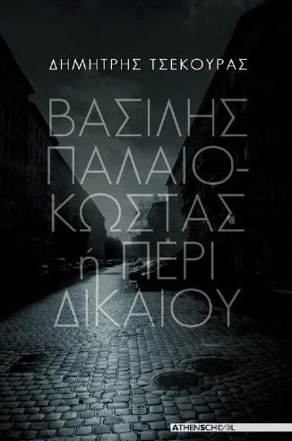 ΒΑΣΙΛΗΣ ΠΑΛΙΟΚΩΣΤΑΣ 'Η ΠΕΡΙ ΔΙΚΑΙΟΥ