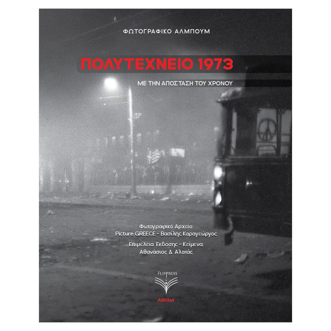 ΠΟΛΥΤΕΧΝΕΙΟ 1973 Φωτογραφικό Άλμπουμ με την απόσταση του χρόνου