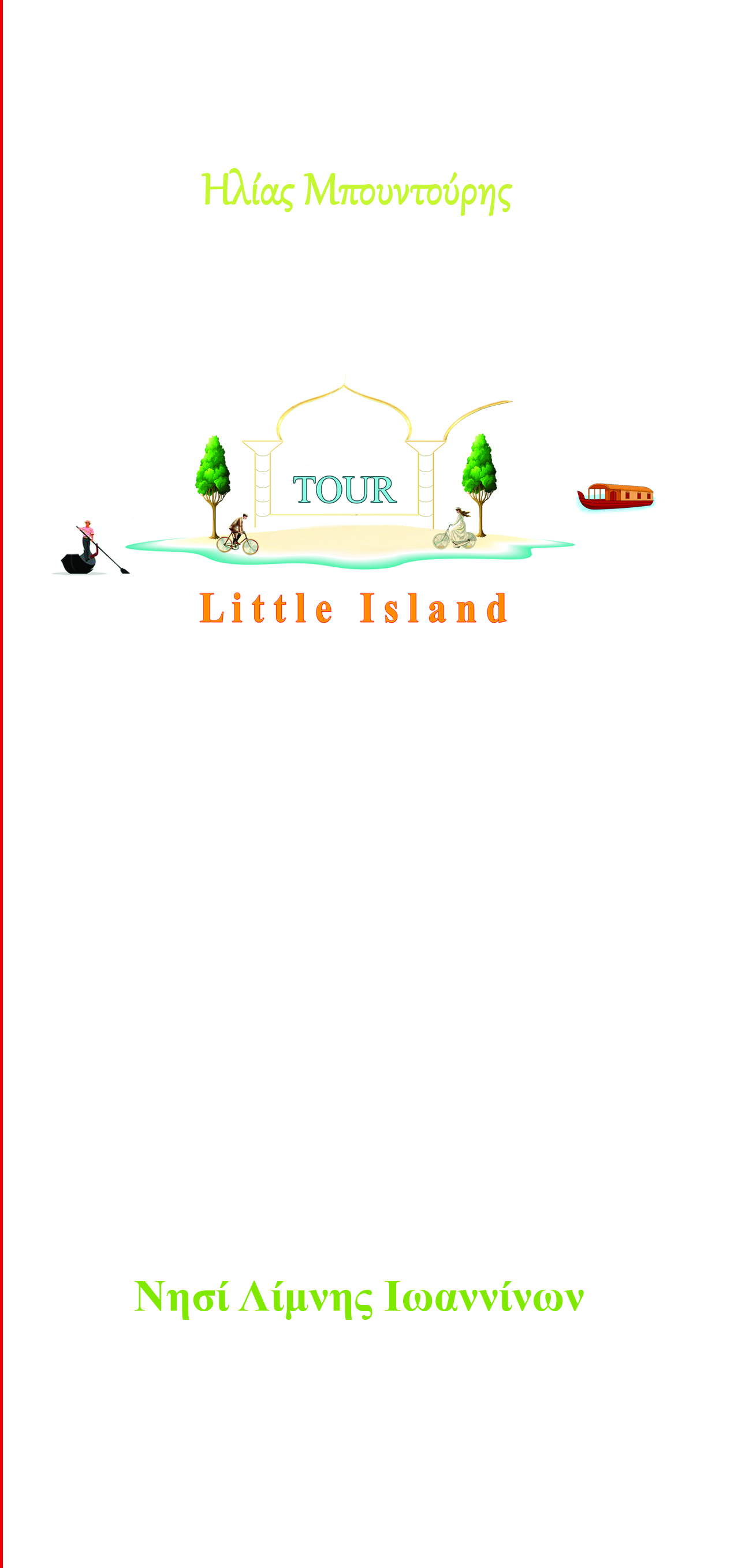 LITTLE ISLAND TOUR ΝΗΣΙ ΛΙΜΝΗΣ ΙΩΑΝΝΙΝΩΝ LITTLE ISLAND TOUR ΝΗΣΙ ΛΙΜΝΗΣ ΙΩΑΝΝΙΝΩΝ