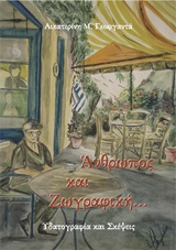 ΑΝΘΡΩΠΟΣ ΚΑΙ ΖΩΓΡΑΦΙΚΗ... ΥΔΑΤΟΓΡΑΦΙΑ ΚΑΙ ΣΚΕΨΕΙΣ