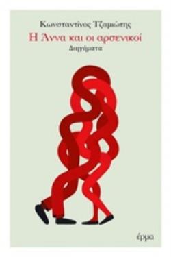 Η ΑΝΝΑ ΚΑΙ ΟΙ ΑΡΣΕΝΙΚΟΙ Η ΑΝΝΑ ΚΑΙ ΟΙ ΑΡΣΕΝΙΚΟΙ