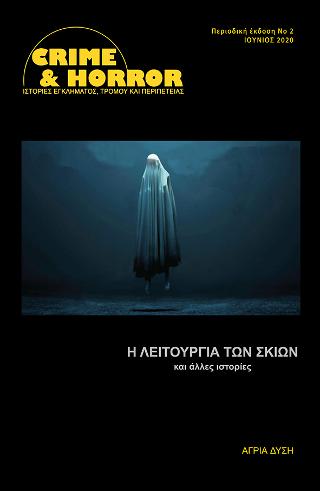 CRIME AND HORROR 2 Η ΛΕΙΤΟΥΡΓΙΑ ΤΩΝ ΣΚΙΩΝ ΚΑΙ ΑΛΛΕΣ ΙΣΤΟΡΙΕΣ ΠΕΡΙΟΔΙΚΗ ΕΚΔΟΣΗ 2 ΙΟΥΛΙΟΣ 2020