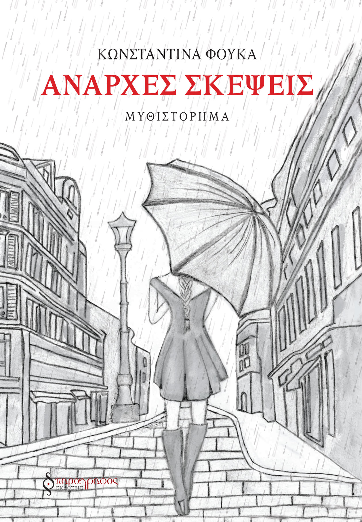 ΑΝΑΡΧΕΣ ΣΚΕΨΕΙΣ