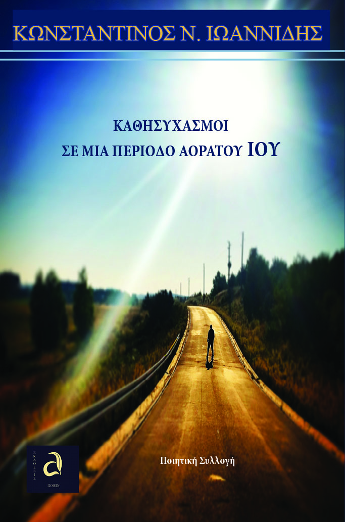 ΚΑΘΗΣΥΧΑΣΜΟΙ ΣΕ ΜΙΑ ΠΕΡΙΟΔΟ ΑΟΡΑΤΟΥ ΙΟΥ ΚΑΘΗΣΥΧΑΣΜΟΙ ΣΕ ΜΙΑ ΠΕΡΙΟΔΟ ΑΟΡΑΤΟΥ ΙΟΥ